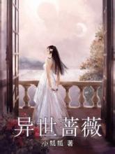 异世蔷薇