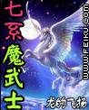 七系魔武士