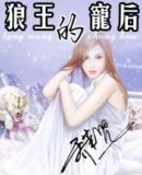 狼王的宠后