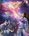 万界封神