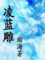 凌蓝雕