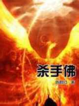 杀手佛