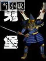 鬼堡