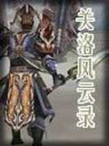 关洛风云录
