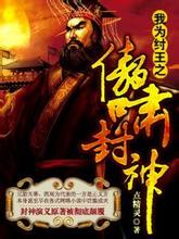 我为纣王之傲啸封神