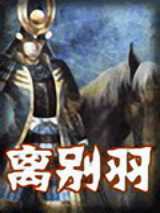 离别羽