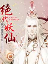 绝代妖仙