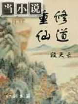 重修仙道