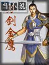 刀剑金鹰