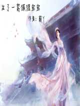 生了一窝狐狸宝宝