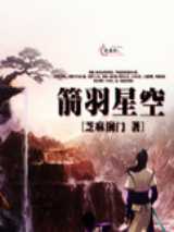 箭羽星空