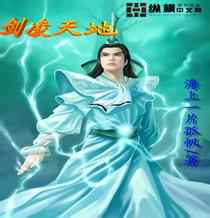 剑凌天地