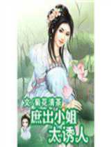 庶出小姐太诱人