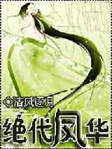 绝代凤华
