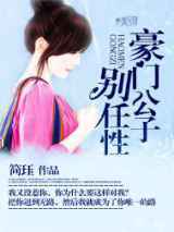豪门公子别任性