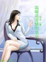 温暖是爱情的名字