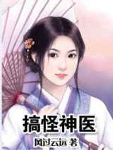 搞怪神医