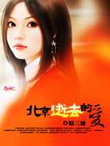 北京逝去的爱