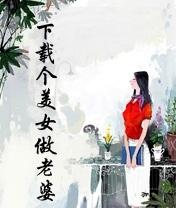 下载个美女做老婆