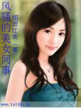 风骚的美女同事