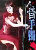 人骨手镯