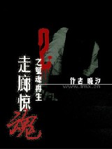 走廊惊魂2之冤魂再生