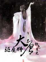 大唐驱魔师