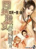 囧男霉女