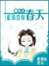 重生之配角也有春天