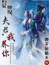 猎爱缠绵：夫君，我养你