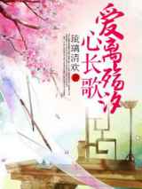 爱离殇汐心长歌