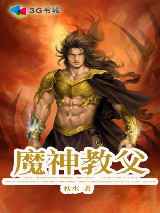 魔神教父