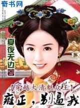 穿越大清魅众王2：雍正，别逼我