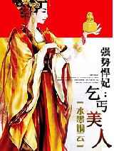 强势悍妃：乞丐美人