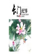 长门纪事