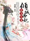 穿越沦为皇宠：倾城帝妃