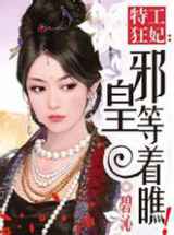 特工狂妃，邪皇等着瞧