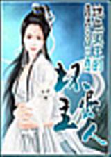 绝色狐王的坏蛋主人