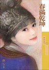 肥妃不好惹