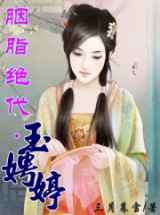 胭脂绝代·玉娉婷