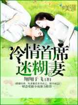 冷情首席迷糊妻