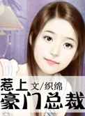 惹上豪门总裁