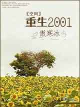 [空间]重生2001
