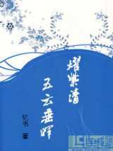 五云垂晖耀紫清