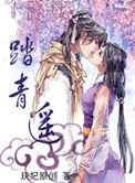 踏青遥