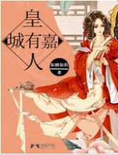 皇城有嘉人