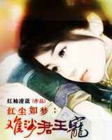 红尘如梦：难消君王宠