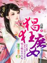 猖狂庶女，邪王赖定小医妃