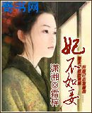 妃不如妾