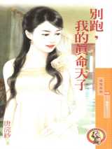 别跑，我的真命天子